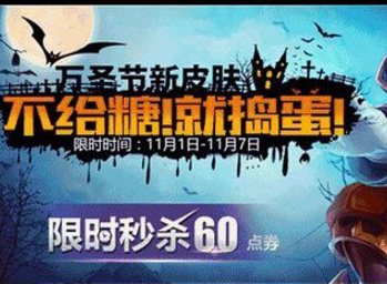 王者荣耀捣蛋万圣节完成任务送好礼 王者荣耀捣蛋万圣节攻略
