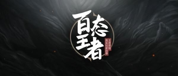 王者荣耀百态王者是什么节目？王者荣耀百态王者视频地址