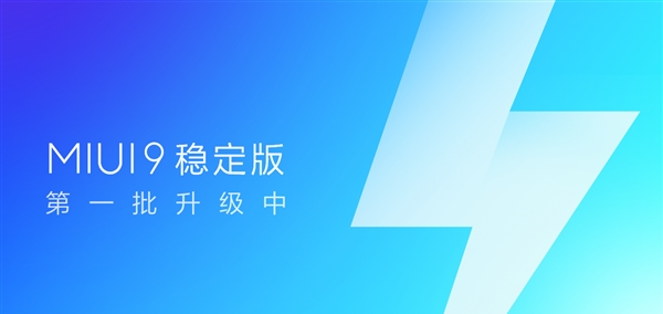 MIUI9稳定版首批升级机型有哪些？MIUI9稳定版首批升级机型