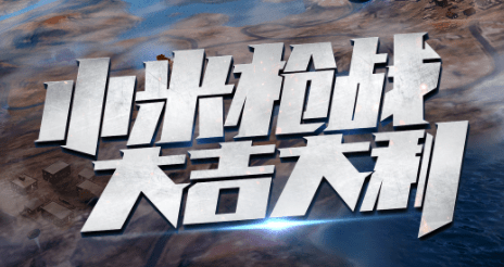 小米枪战大逃杀怎么锁定视角？小米枪战怎么锁定视角？