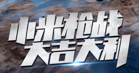 小米枪战大逃杀怎么骑车？小米枪战怎么骑车？