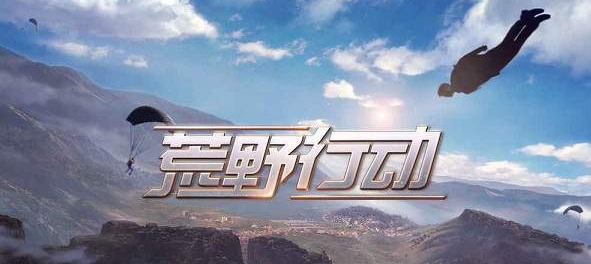 网易荒野行动没有声音怎么办 荒野行动没有声音解决攻略