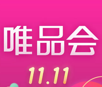 唯品会2017双十一怎么玩？唯品会2017双十一玩法介绍