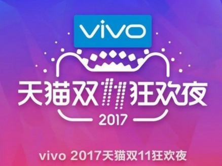 vivo独家冠名天猫双11狂欢夜：强力推出新配色vivo蓝