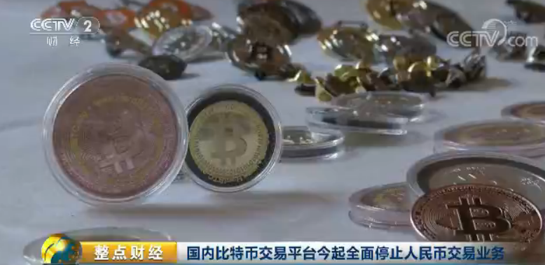 国内比特币交易终结 三大比特币交易平台停止交易