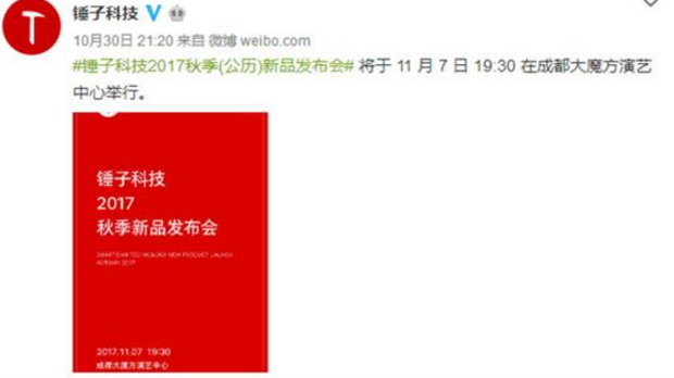 锤子神秘新品什么时候发布？锤子神秘新品消息