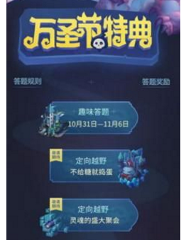 不思议迷宫万圣节趣味答题活动入口 万圣节趣味答题活动介绍