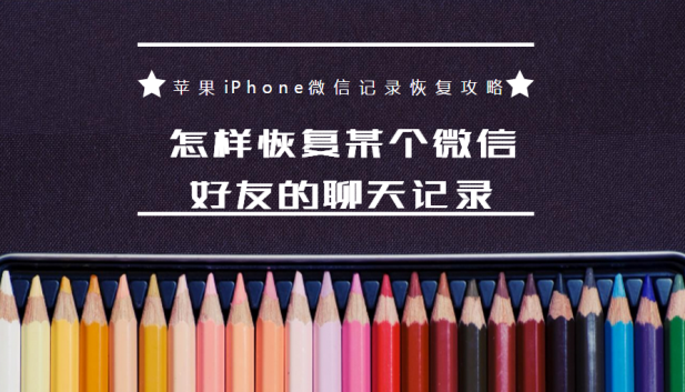 怎样恢复某个微信好友的聊天记录？苹果iPhone微信记录恢复教程