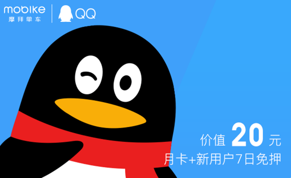 摩拜单车正式接入手机qq：7天免押金，送免费骑行月卡