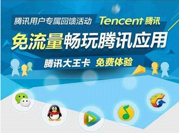 腾讯大王卡哪些应用会免流？腾讯大王卡免流量应用一览