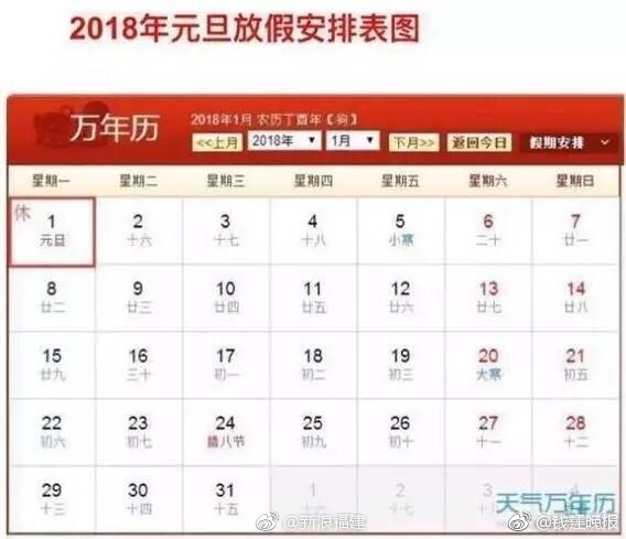 2018年放假时间表公布：快来看看春节几天假！