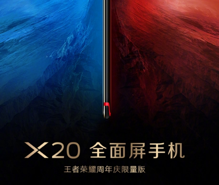 vivo X20王者荣耀周年庆限量版配置怎么样？