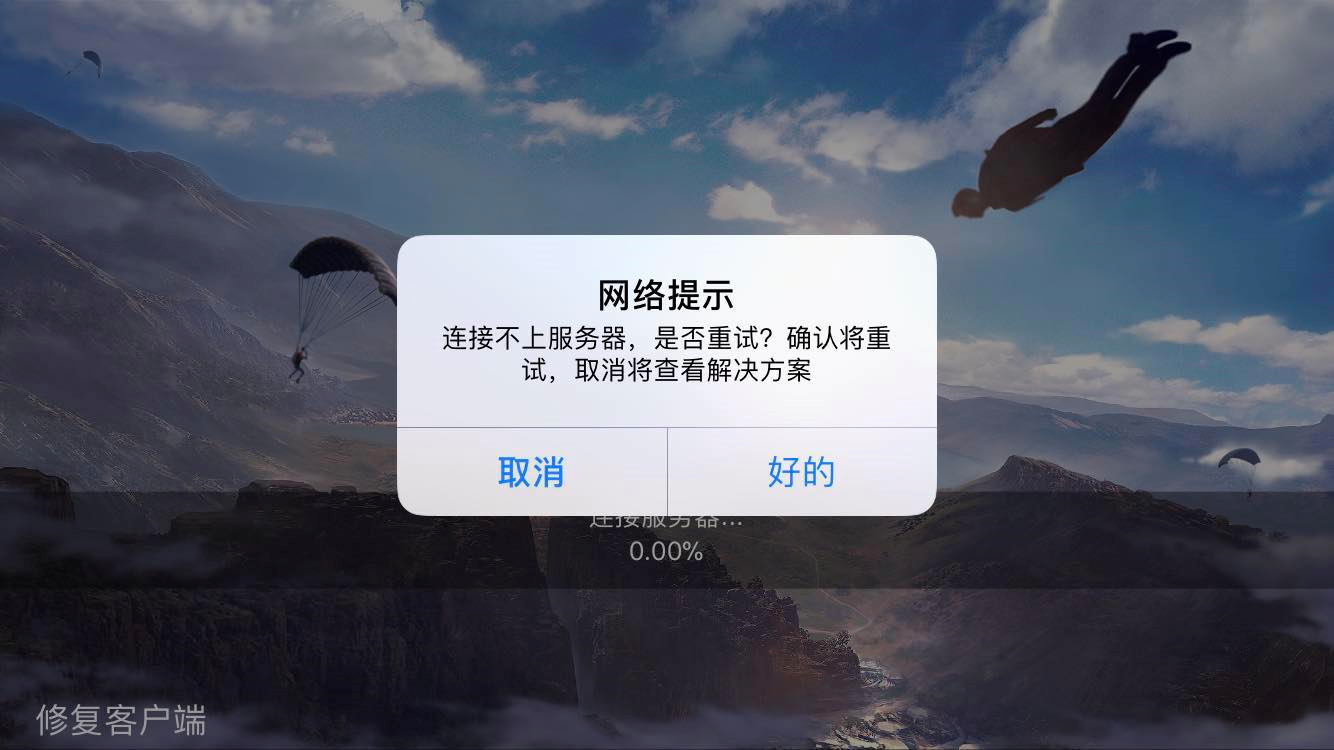 荒野行动连接不上服务器怎么办 荒野行动连接服务器0%解决攻略