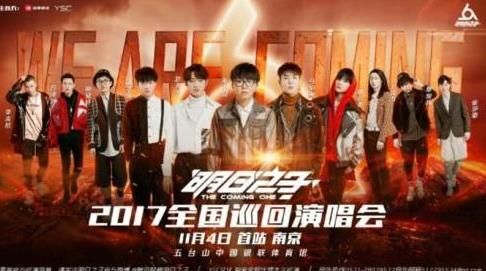 明日之子南京演唱会在哪看？2017明日之子巡回演唱会视频直播地址