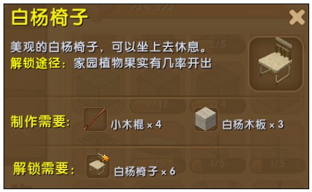迷你世界白杨椅子怎么获得？迷你世界白杨椅子怎么合成？