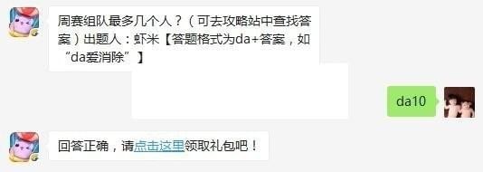 周赛组队最多几个人？天天爱消除每日一题答案