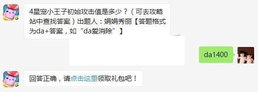4星宠小王子初始攻击值是多少？天天爱消除每日一题答案