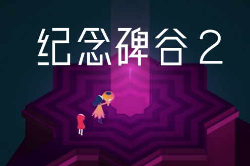 纪念碑谷2解锁码怎么获得？纪念碑谷2解锁码兑换地址