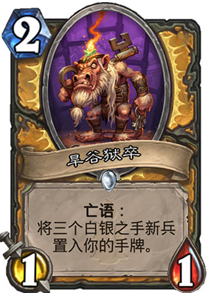 炉石传说旱谷狱卒怎么样 炉石传说旱谷狱卒效果详解