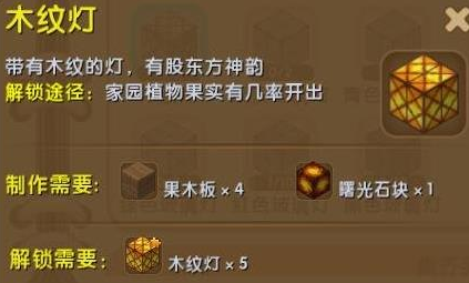 迷你世界木纹灯怎么制作？迷你世界木纹灯获得攻略