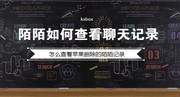 陌陌如何查看聊天记录？怎么查看苹果删除的陌陌记录？