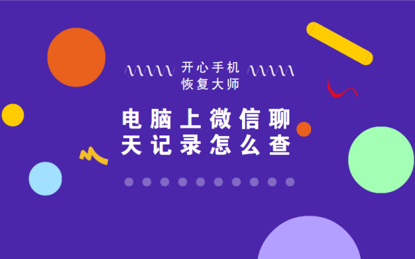 电脑微信聊天记录怎么查？如何在电脑上查看苹果手机微信聊天记录？