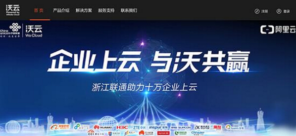 阿里云与联通合作公共云平台 上线两个月发展百家客户