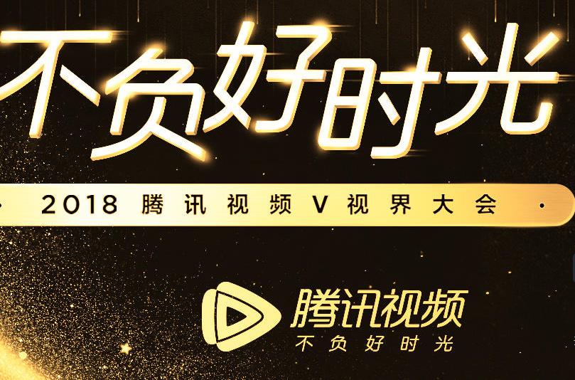 2018腾讯视频v视界大会直播到哪看？2018腾讯视频v视界大会视频直播地址