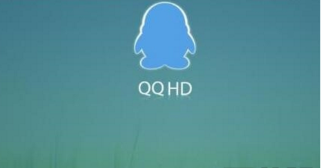 腾讯平板QQ HD5.8.1好用吗？腾讯平板QQ HD消息