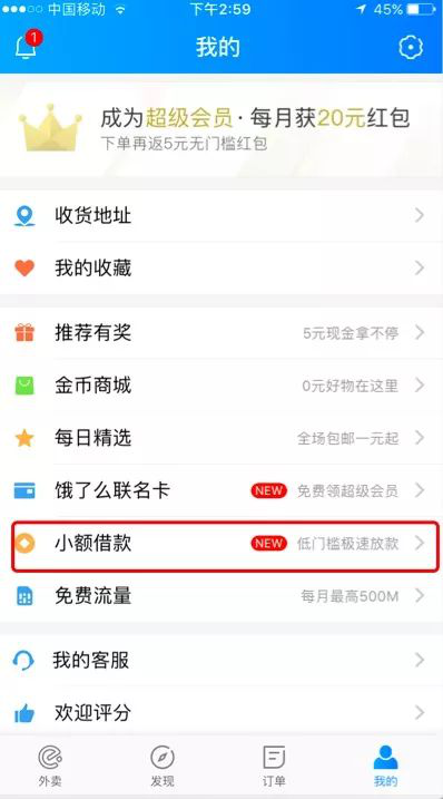 饿了么上线小额借款 饿了么导流变现的手段
