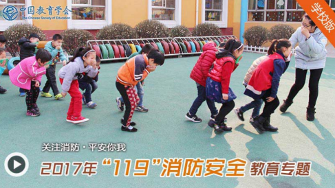 2017年119消防安全教育专题活动参加方式网址详解