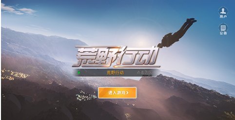 荒野行动怎么换区 荒野行动换区攻略