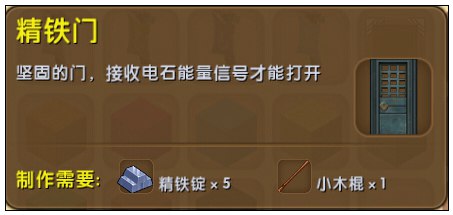 迷你世界精铁门怎么制作？迷你世界精铁门制作攻略