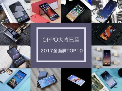 2017全面屏手机TOP10排行榜：华为mate10/oppoR11s皆上榜