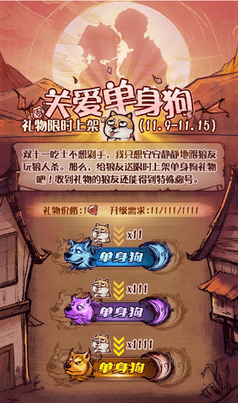狼人杀双11关爱单身狗活动奖励是什么？狼人杀双11活动介绍