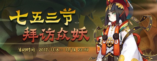 阴阳师七五三节活动奖励怎么获得？阴阳师七五三节活动攻略