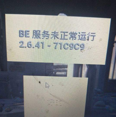 绝地求生大逃杀BE服务未正常运行2.6.41-71C9C9问题怎么解决