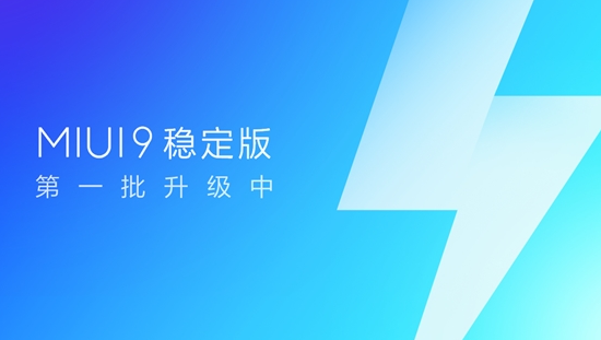 MIUI9稳定版支持哪些机型？5款小米机型可升级MIUI9稳定版