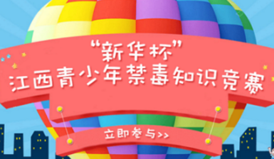 2017新华杯江西青少年禁毒知识竞赛登录入口 新华杯江西青少年禁毒知识竞赛地址