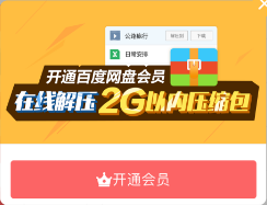 不用买会员也可以在手机上打开百度网盘压缩文件的方法技巧
