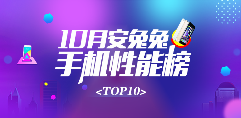哪款手机性能较好？2017安兔兔手机性能排行10月top10