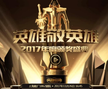lol2017年度颁奖盛典投票地址 英雄敬英雄投票入口介绍