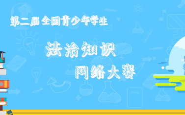 2017全民法律知识竞赛地址在哪里  全民法律知识竞赛答案详解