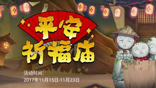 阴阳师平安祈福庙活动时间 阴阳师平安祈福庙活动介绍