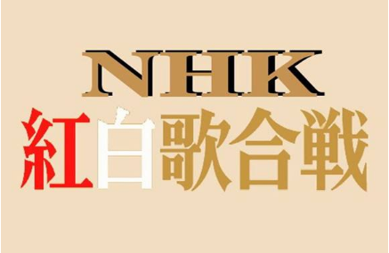 第68届NHK红白歌会出场名单 第68回NHK红白歌合战出场名单