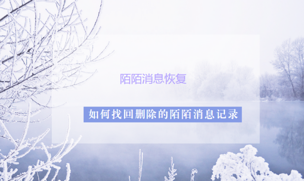 陌陌消息恢复教程：如何找回删除的陌陌消息记录？