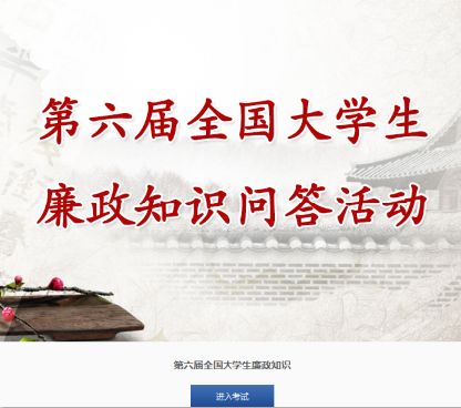 2017第六届全国大学生廉政知识问答活动入口是什么