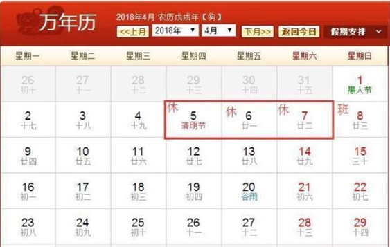 2018年清明节放假几天？2018年清明节怎么放假？