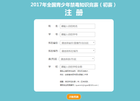 2017年全国青少年禁毒知识竞赛初赛入口 全国青少年禁毒知识竞赛官网地址