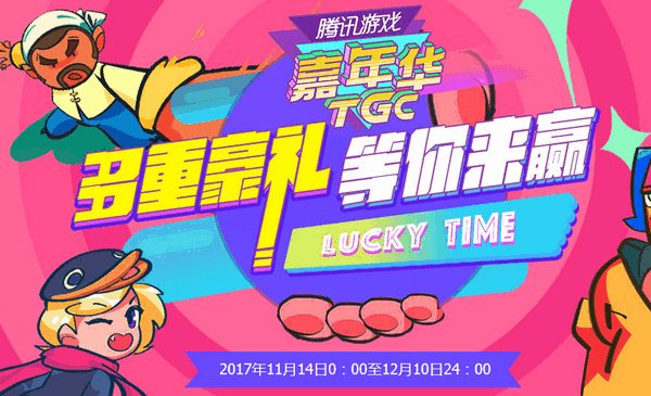 腾讯游戏嘉年华活动领取地址 腾讯游戏嘉年华tgc活动介绍